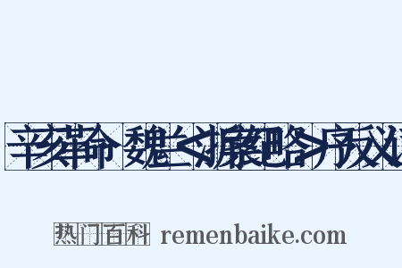 辛亥革命·魏兰＜浙案纪略＞序反义词是什么意思的图片